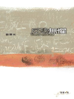 cover image of 反恐無懼
